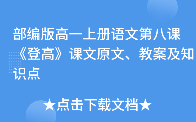 高一语文上册课文教材(高一语文上册课文)