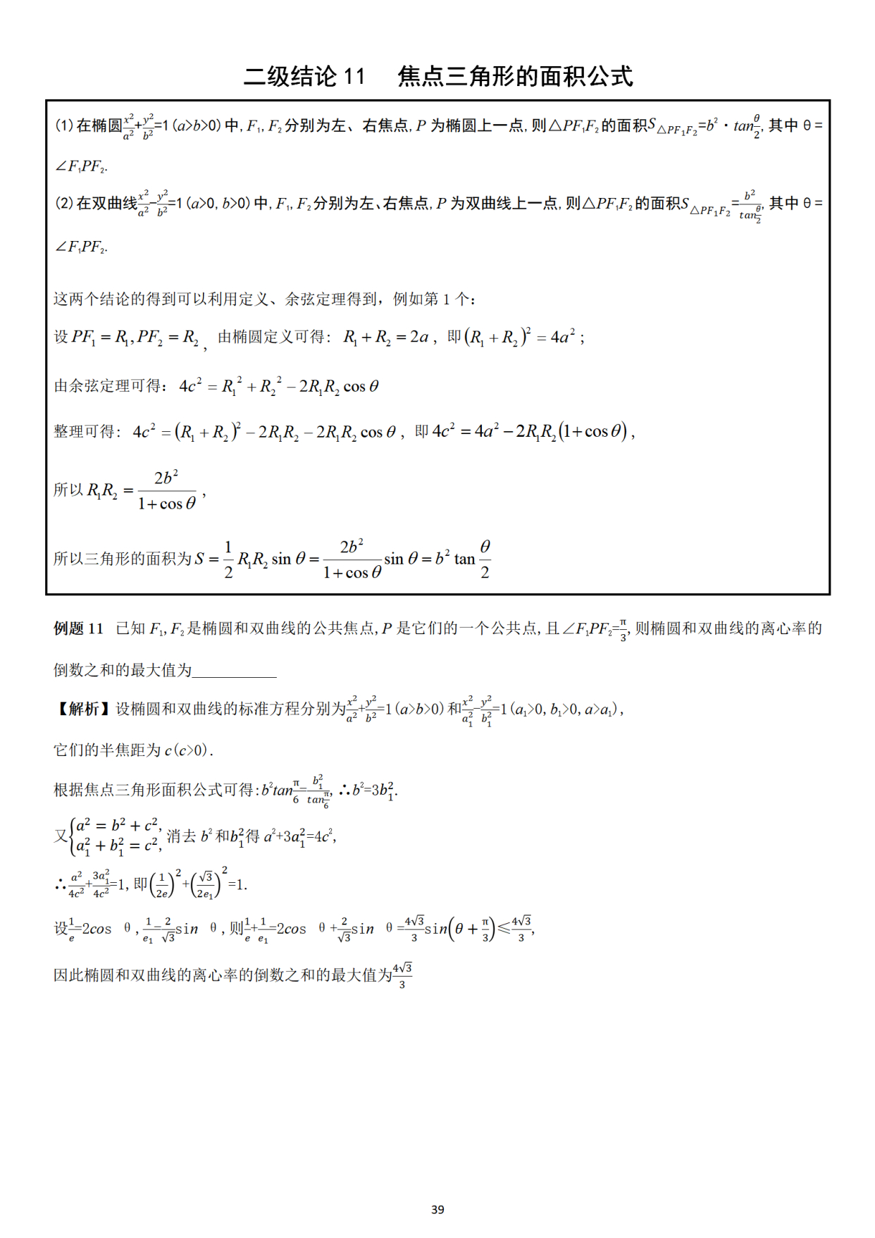 高中数学二级结论总结(高中数学二级结论总结图片)