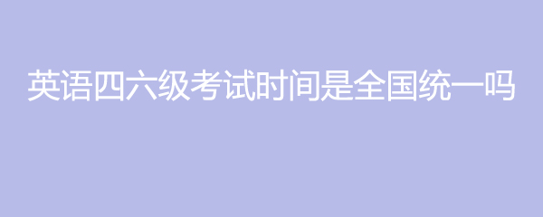 全国英语一级等级考试时间2021_全国英语一级等级考试时间