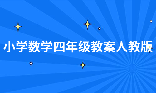 人教版小学数学教学网_人教版小学数学教学视频 免费