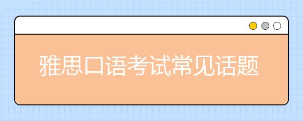 口语考试万能回答句常用句子精选_口语考试万能回答句120