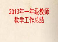 小学语文教学工作总结一年级_小学语文教学工作总结一年级上册