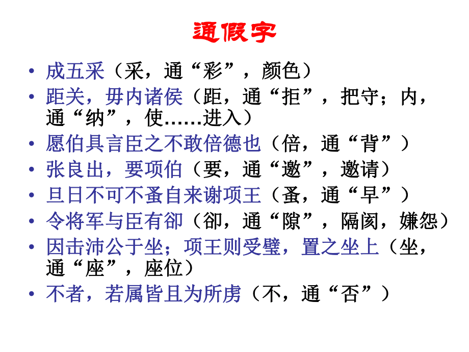 关于高中语文必修一鸿门宴文言知识点归纳的信息