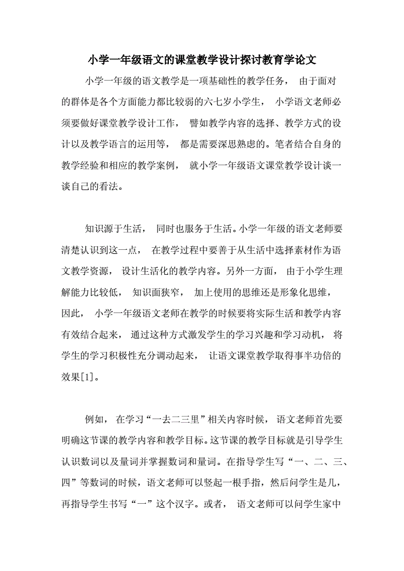 小学语文教师教育教学论文(小学语文教师教育教学论文题目)