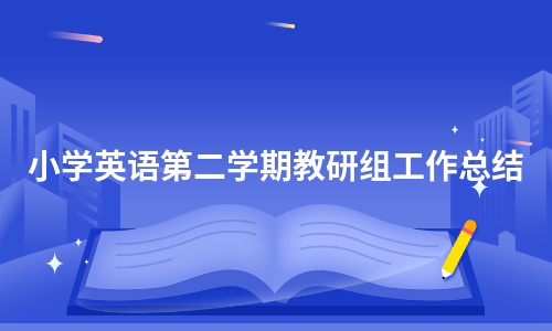 小学英语学科总结工作总结(小学英语学科总结工作总结范文)