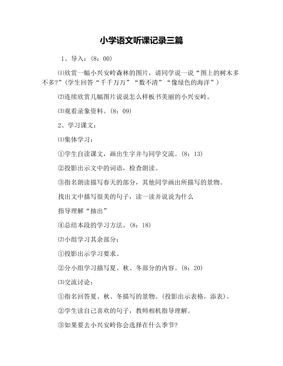 小学语文听课记录50篇部编版上册_小学语文听课记录50篇