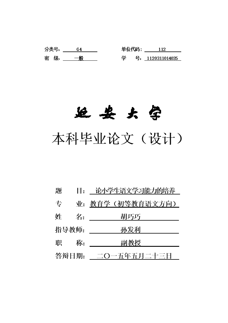 小学语文教育毕业论文题目大全(小学语文教育毕业论文题目)