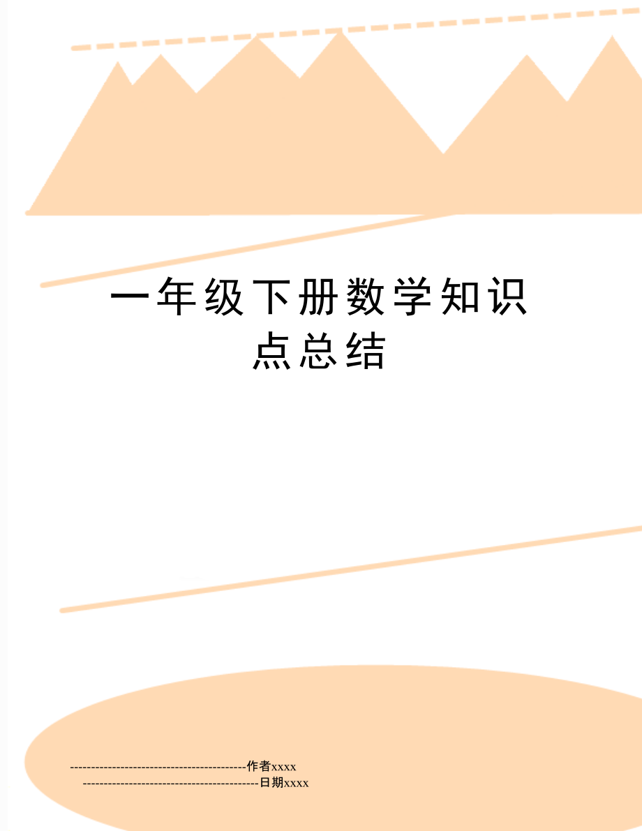 小学一年级数学总结知识归纳(小学一年级数学总结知识归纳怎么写)