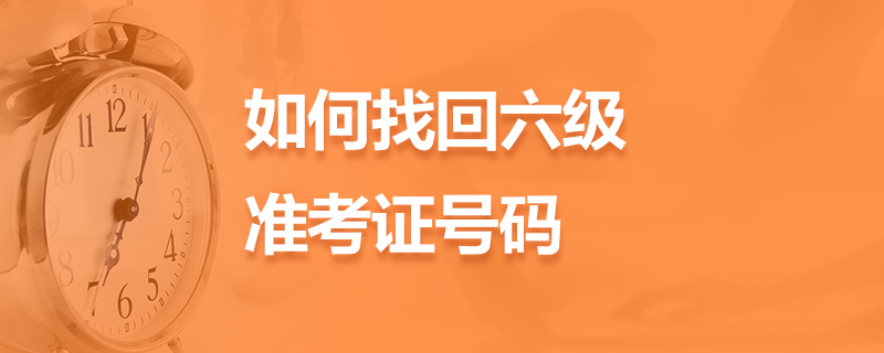 怎么查六级考试准考证号(怎么查看大学英语六级准考证)