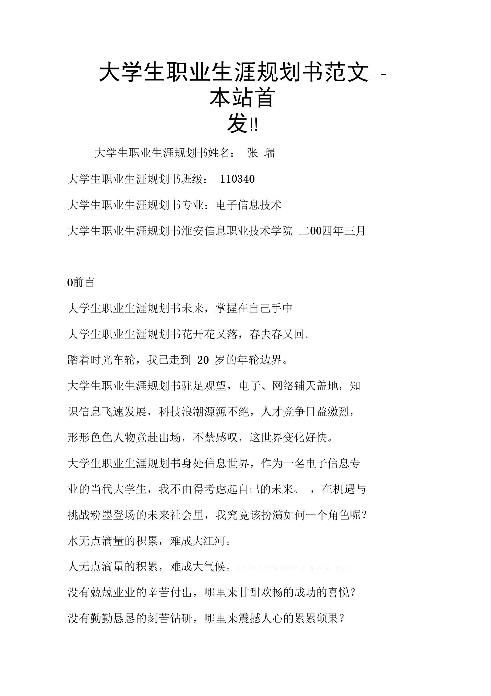 小学英语教育职业生涯规划书大学生_小学英语教育职业生涯规划书