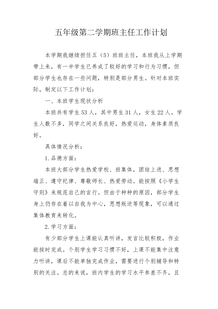 小学五年级语文上册教学工作计划的简单介绍