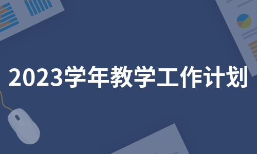 2023初中英语教学计划(2023初中英语教学计划怎么写)