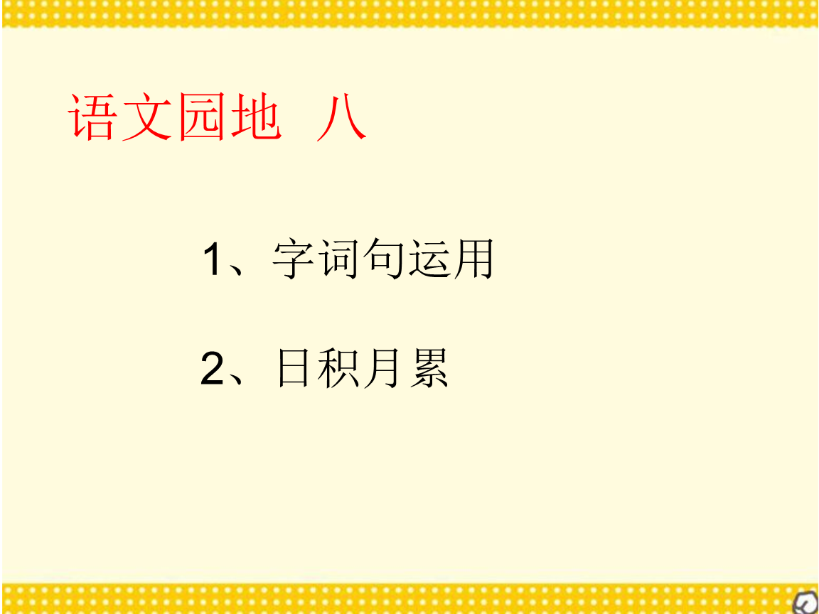 小学语文二年级下册日积月累(小学语文二年级下册日积月累汇总)