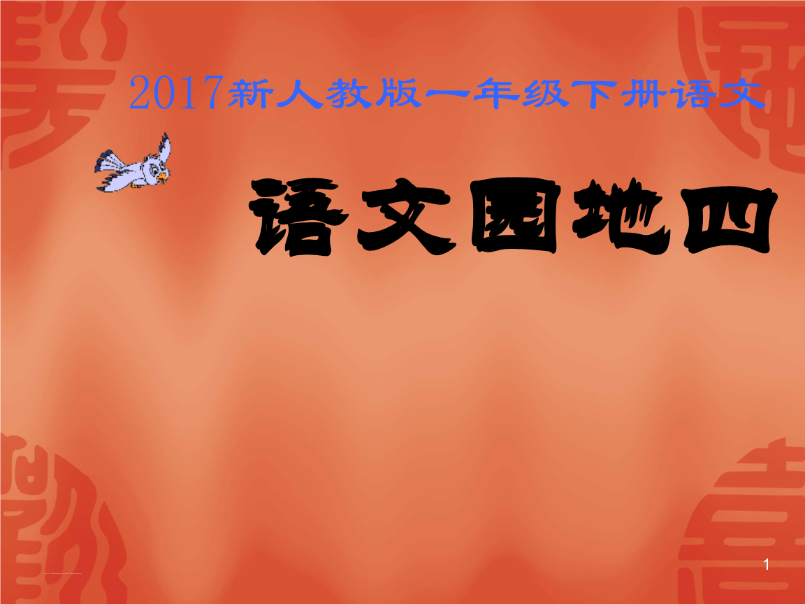 小学语文一年级下册语文园地四_小学语文一年级下册语文园地四教学优点