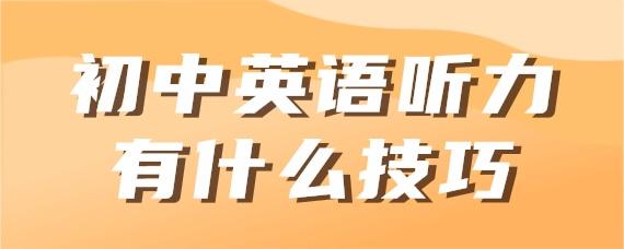 初中英语听力在线听免费软件_初中英语听力app推荐排行榜