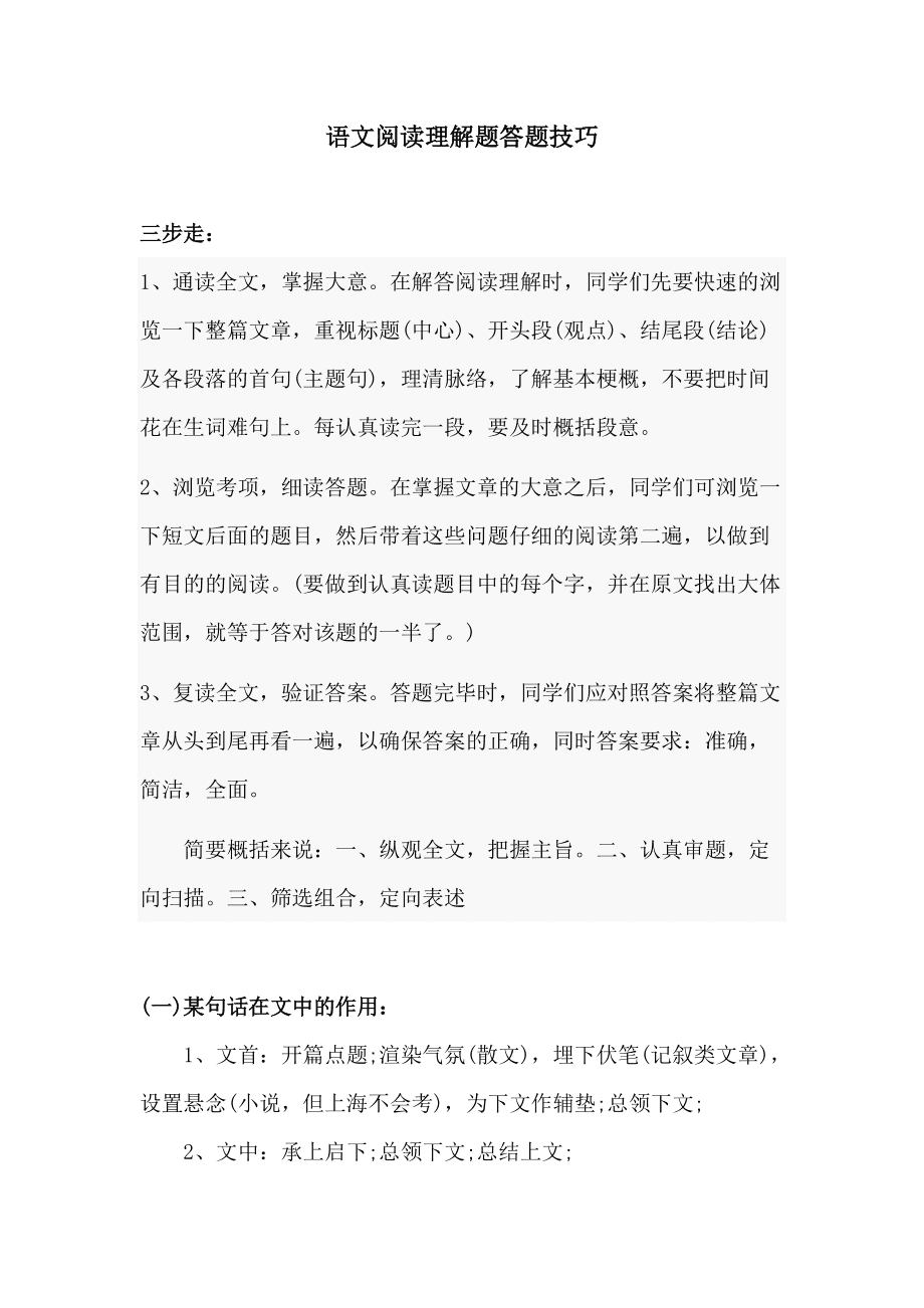 初中语文阅读理解答题方法和技巧总结_初中语文阅读理解答题方法和技巧总结议论文