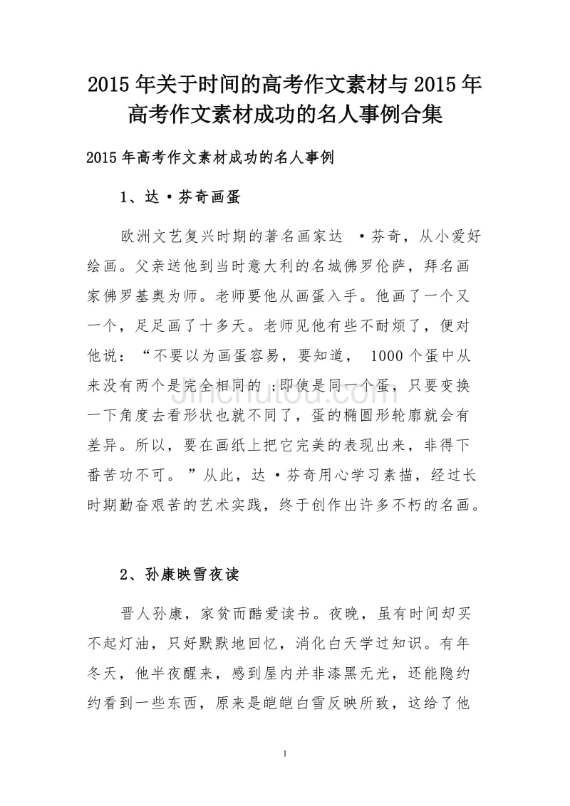 高中语文议论文作文素材摘抄名人_高中语文作文素材名人故事