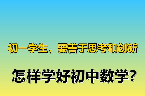 初中数学应该怎么学才能学好呢_初中数学应该怎么学才能学好