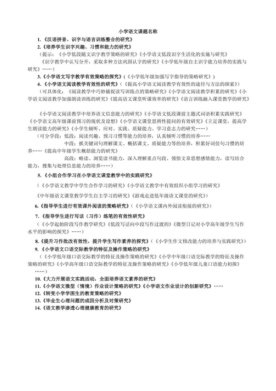 小学语文教学研究课题有哪些_小学语文教学研究课题