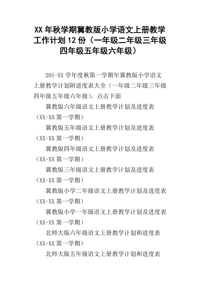 三年级上册语文教学工作计划表(三年级上册语文教学工作计划)