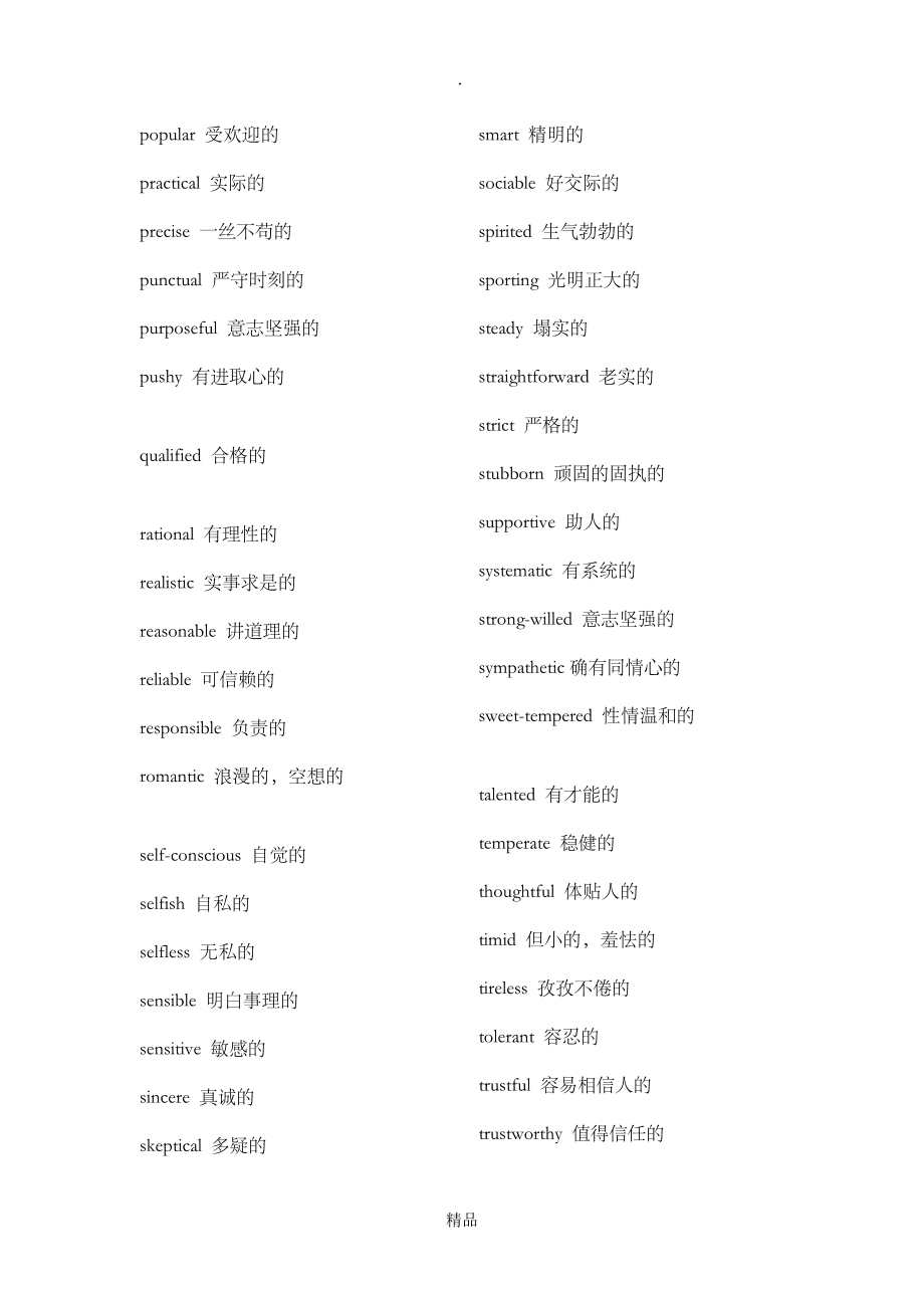 介绍自己性格的一段话英文(介绍自己性格的一段话英文带翻译)