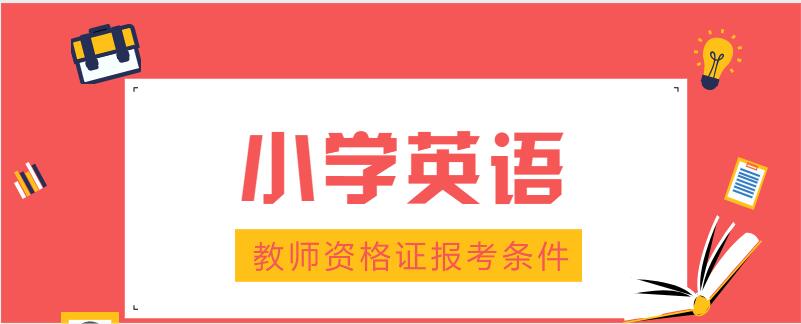 小学英语教资需要过英语几级_小学英语教资