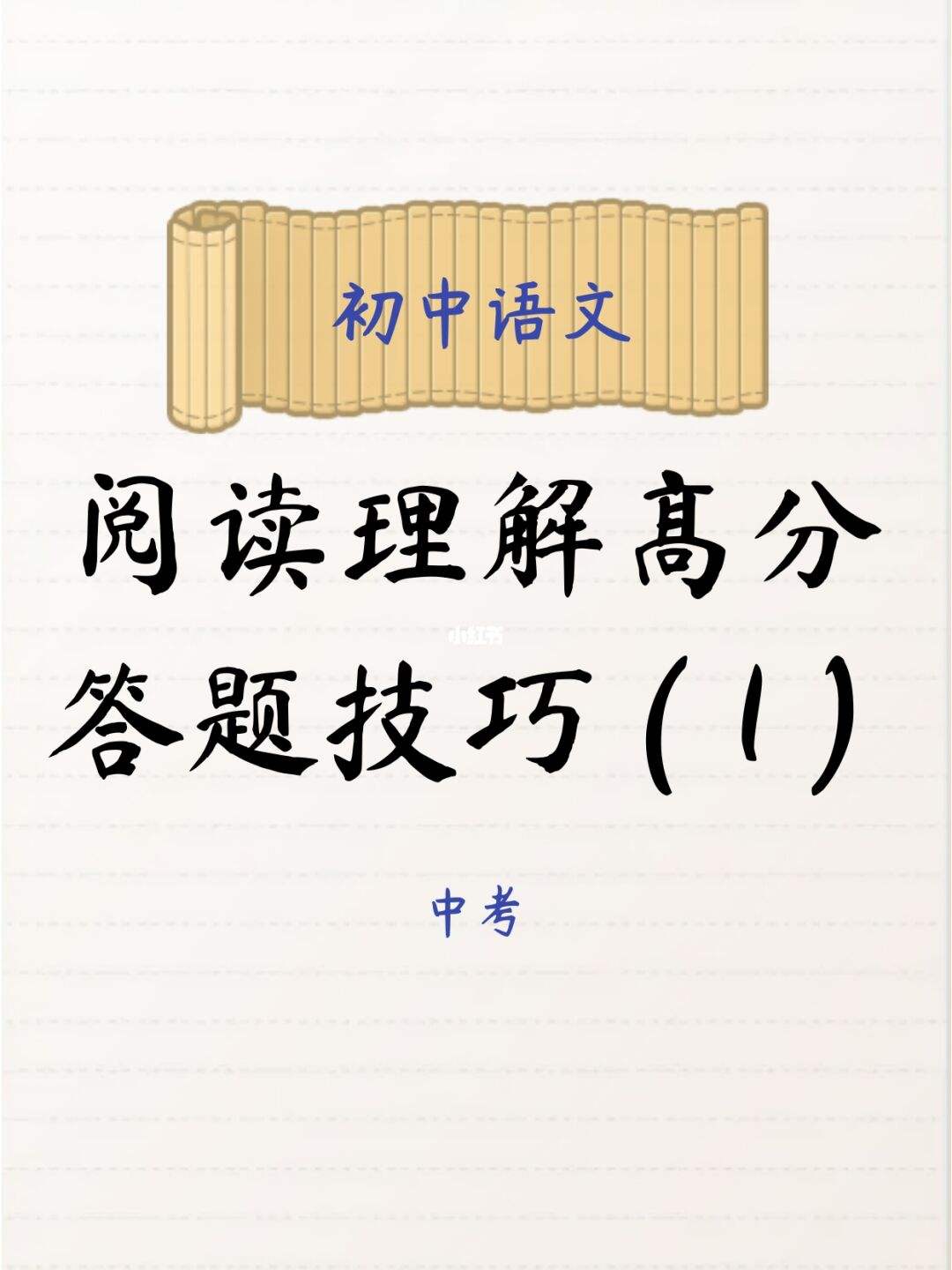 初中语文阅读理解答题方法_初中语文阅读理解答题方法和技巧总结备战中考