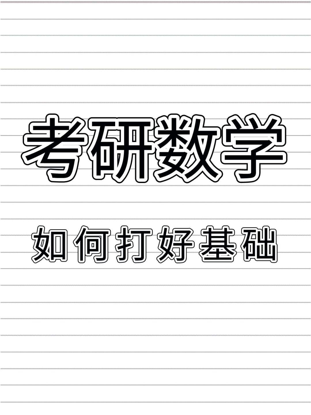 考研数学一和数学二的区别(考研数学一与数学二的区别最详细版)