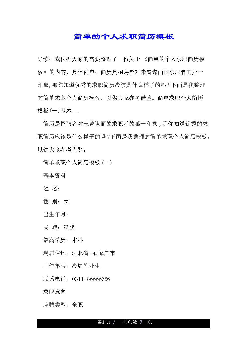 一份简单的个人简历表格图片(一份简单的个人简历)