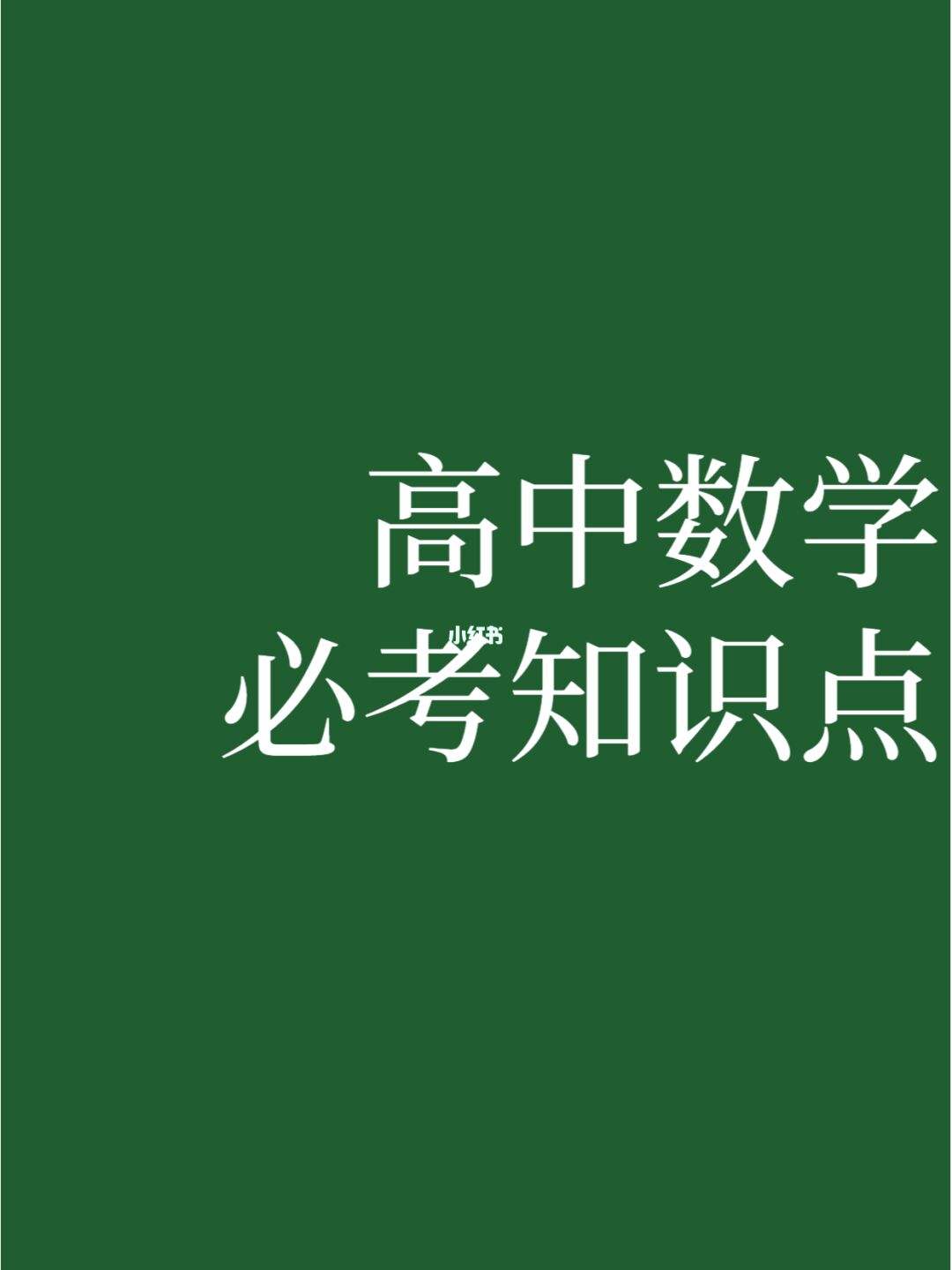 高中如何学数学的方法(高中如何学数学)