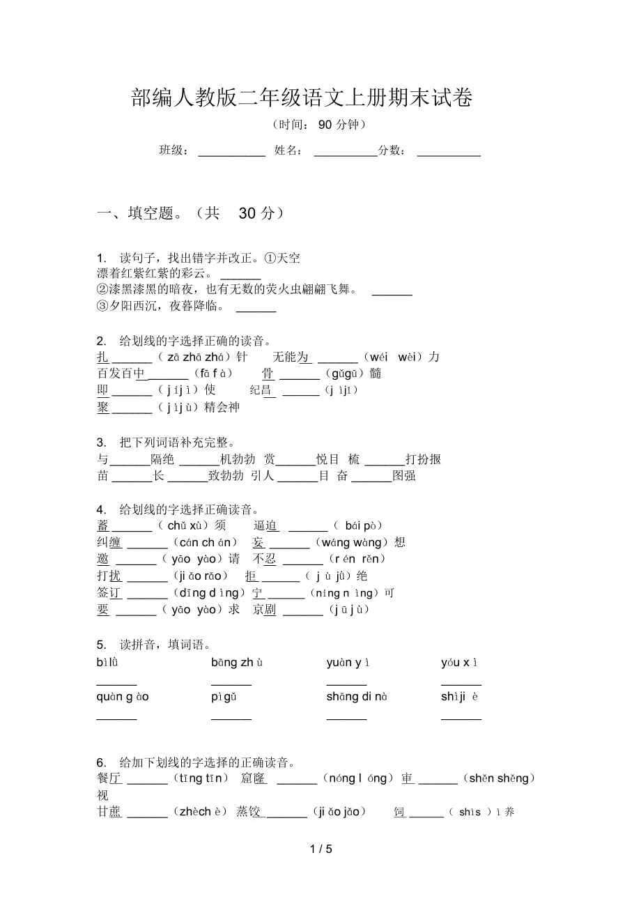 小学二年级语文期末试卷分析及改进措施免费_小学二年级语文期末试卷分析