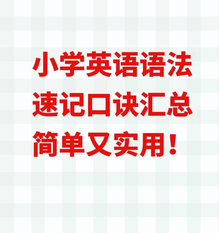 小学英语语法口诀顺口溜大全_小学英语语法口诀顺口溜