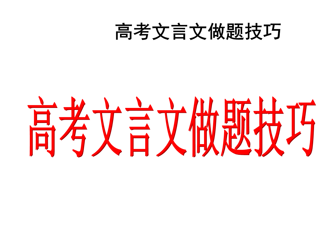 初中语文文言文答题技巧与方法_初中语文文言文答题技巧与方法视频