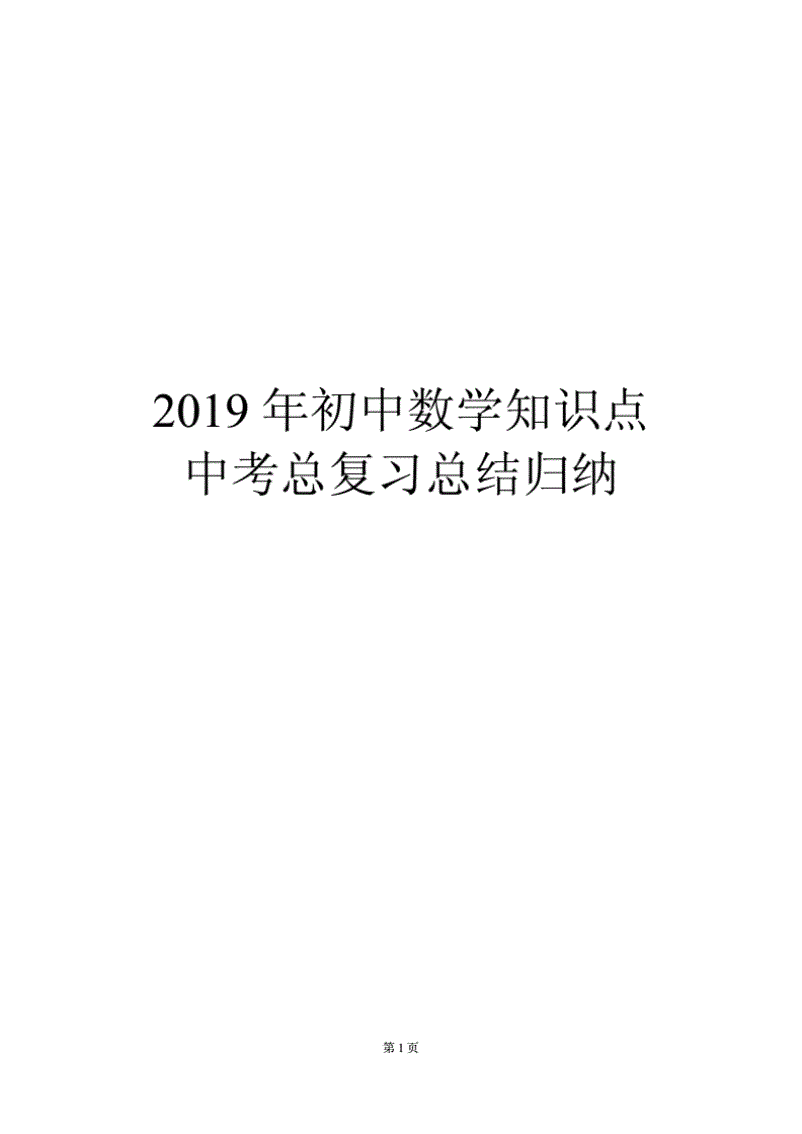 初中数学知识点(初中数学知识点总结)