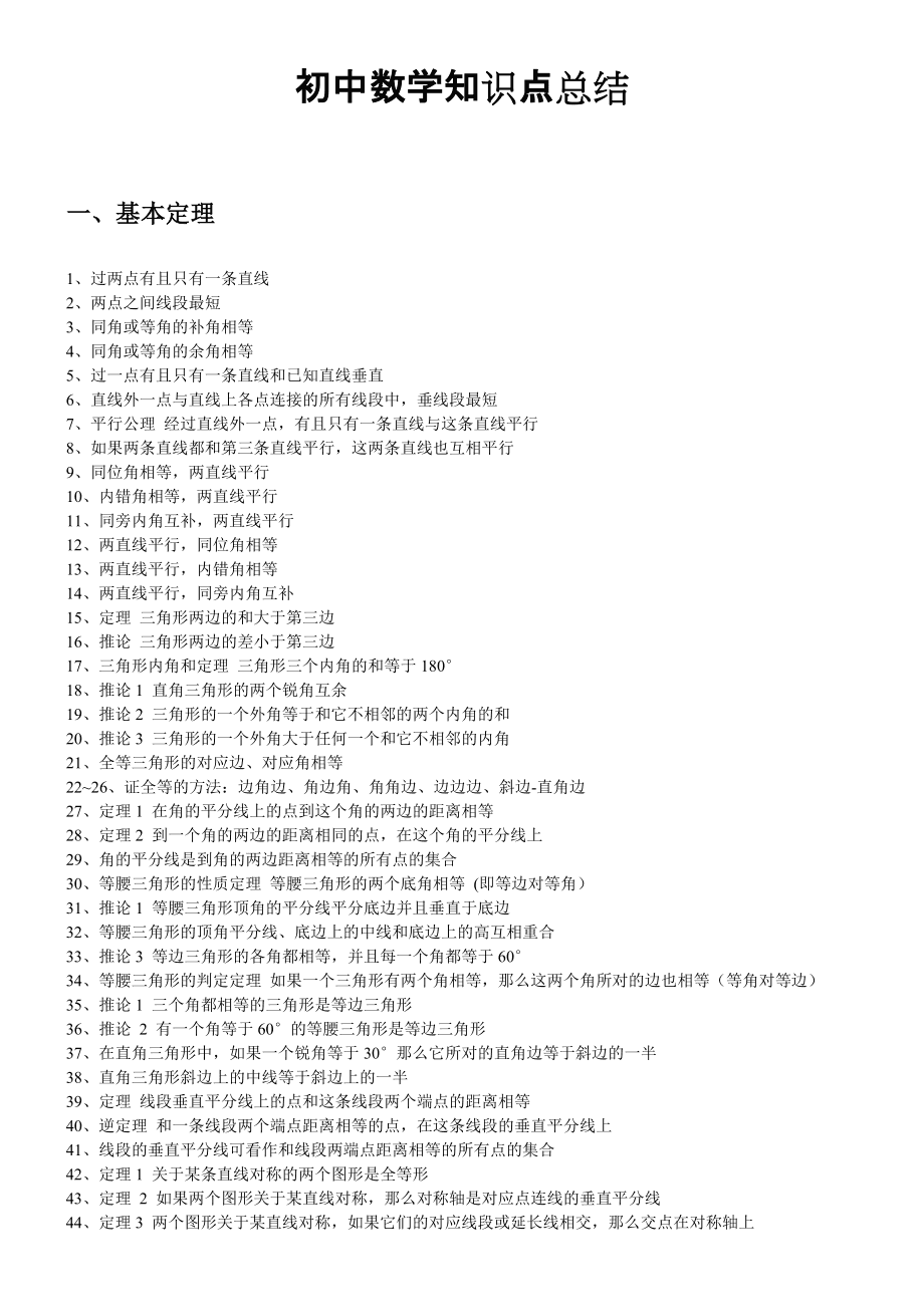 初中数学知识点(初中数学知识点总结)