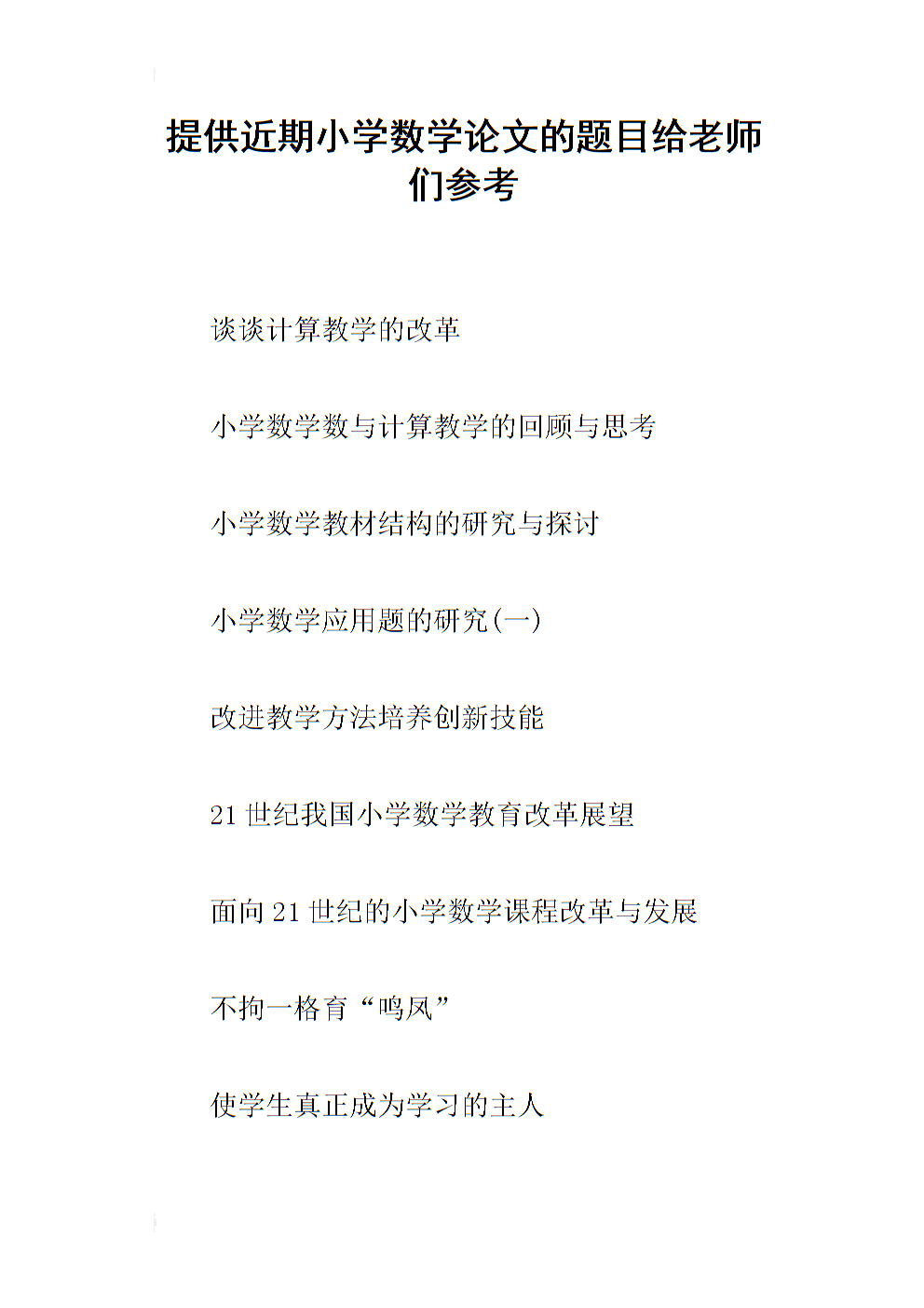 小学数学论文40篇题目(小学数学论文200字)