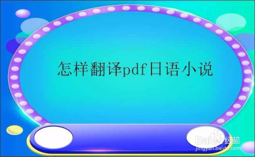 纯洁百度翻译日语(纯洁百度翻译日语怎么写)