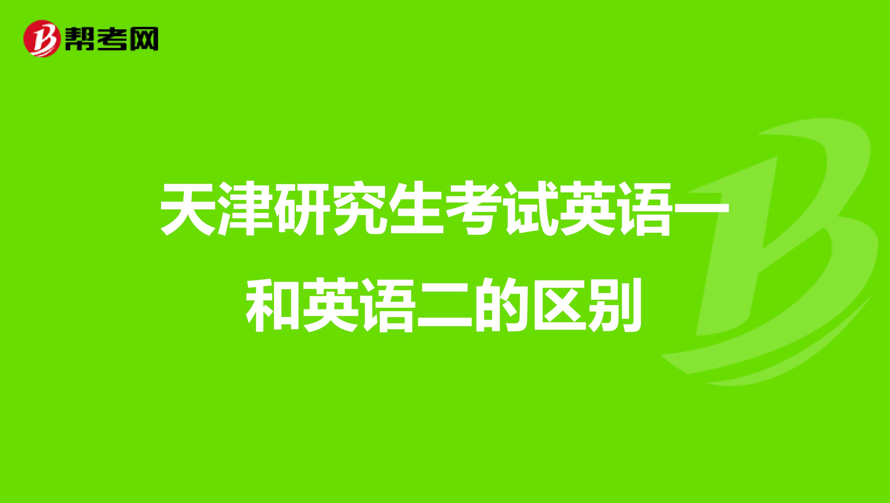 考研英语一和英语二的区别法学哪个难(考研英语一和英语二的区别法学)