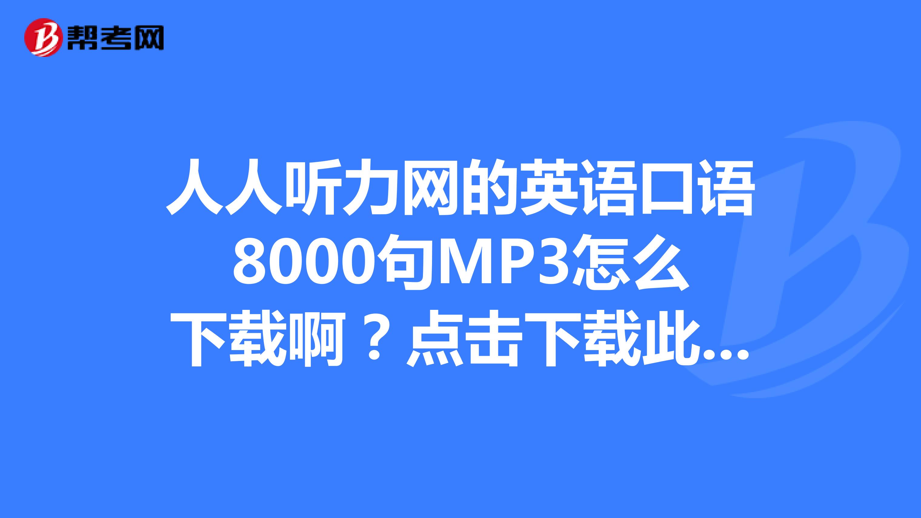 英语口语8000句app_英语口语8000句29大耳朵