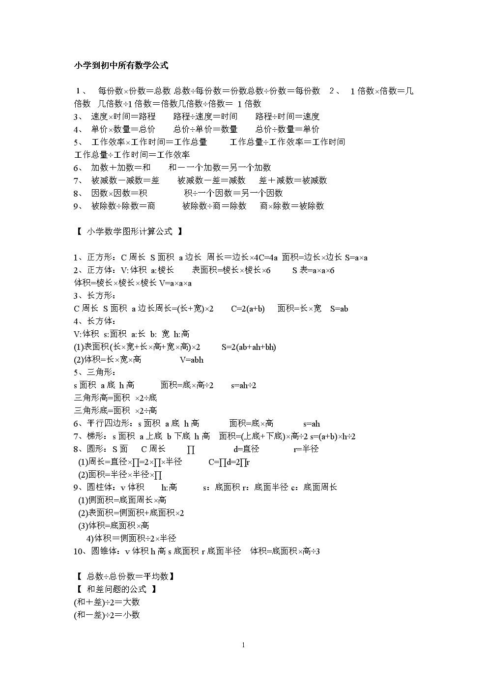 初中数学公式汇总一览表_初中数学公式汇总一览表大全