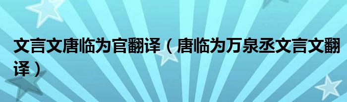 文言文翻译官app下载_文言文翻译官下载