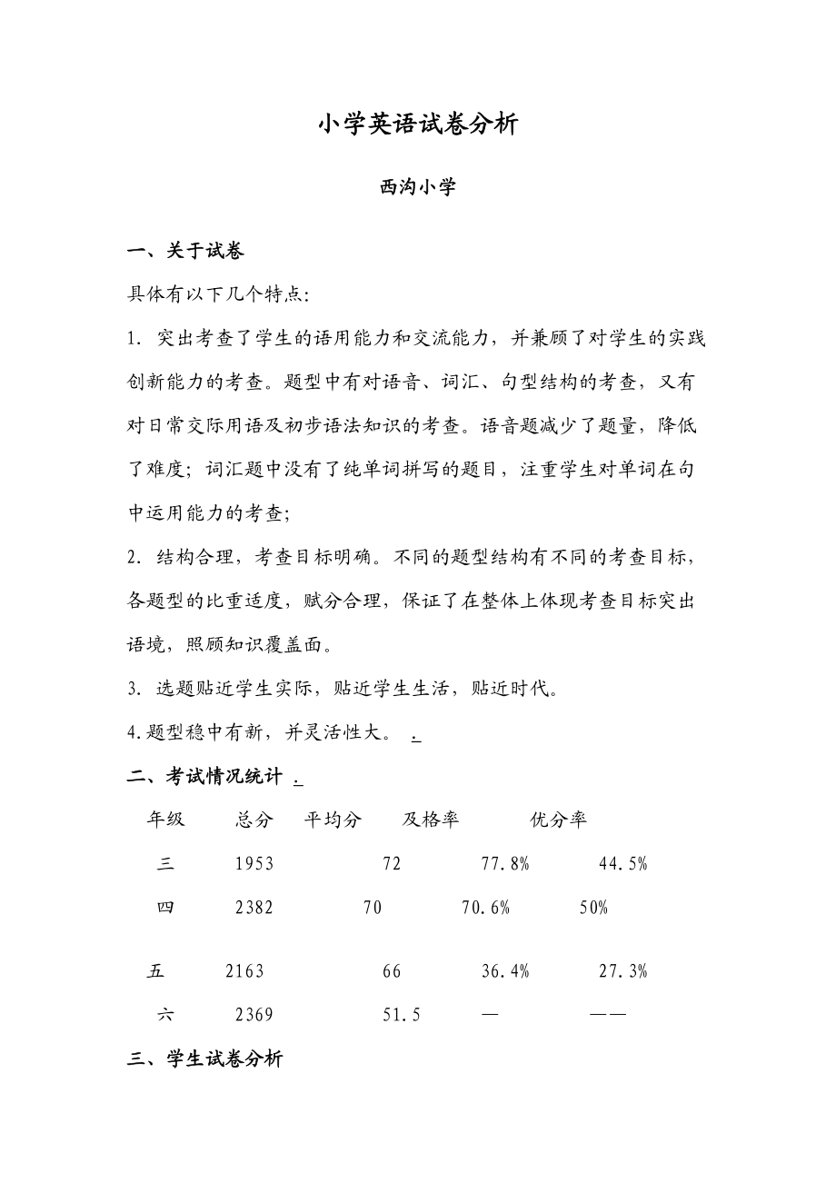 小学英语试卷分析存在问题及整改措施(小学英语试卷分析及整改措施)