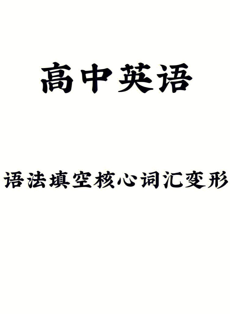 高中英语语法重要还是单词重要的简单介绍