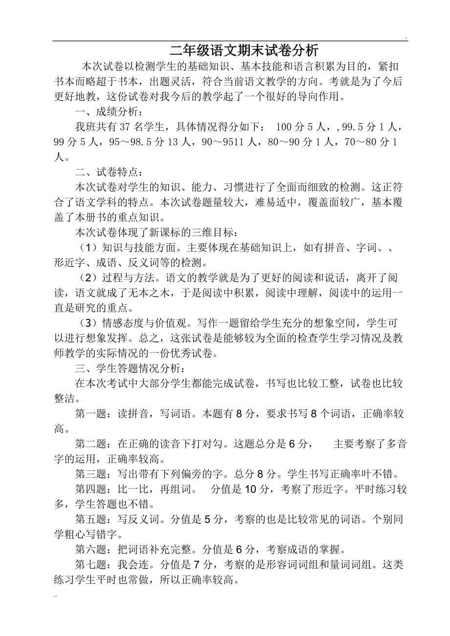 初中语文试卷分析200字_初中语文试卷分析怎么写语文