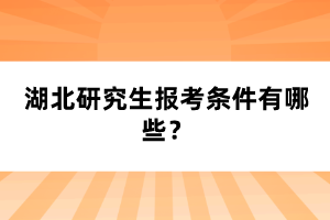 在职考研究生需要具备什么条件(考研究生需要具备什么条件)