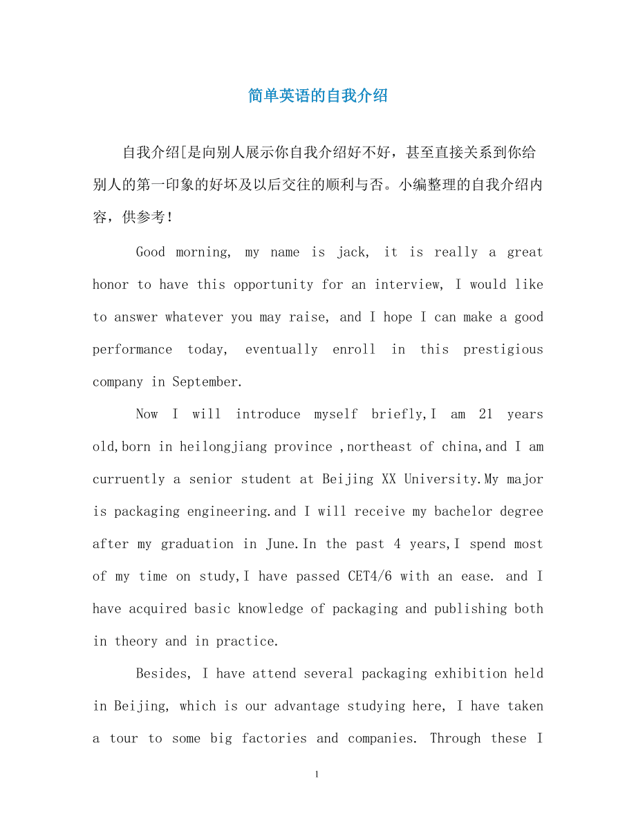 一段简短的英文自我介绍模板_一段精彩的英文自我介绍