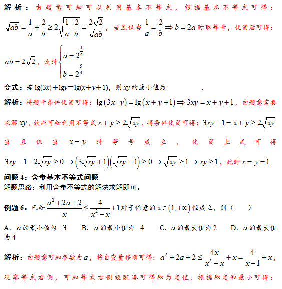 高一必修一数学基本不等式题目类型讲解_高中数学必修一基本不等式题型