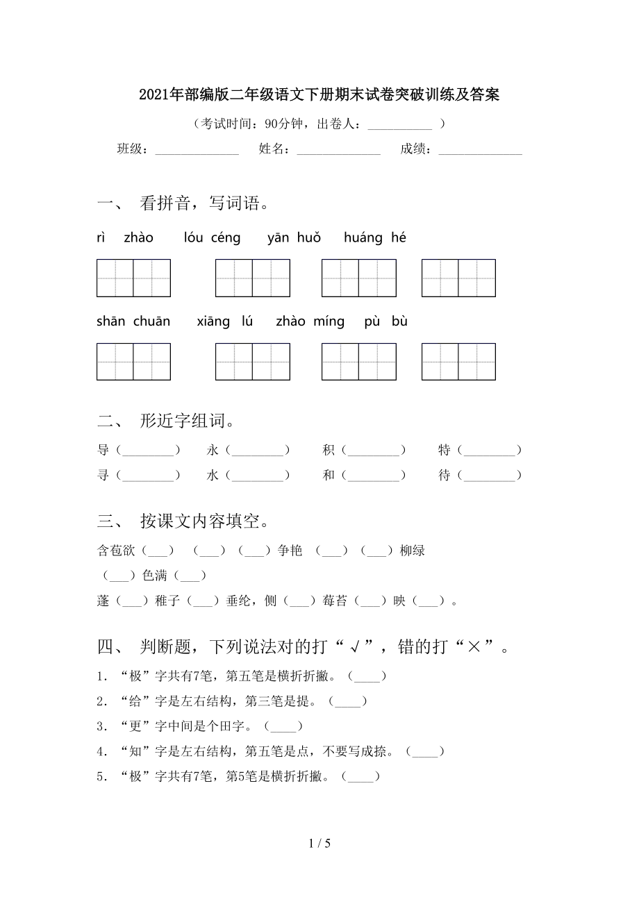 关于小学语文二年级下册期末试卷分析的信息