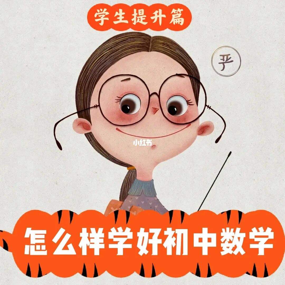 如何学好初中数学的方法和技巧六年级(如何学好初中数学的方法和技巧)