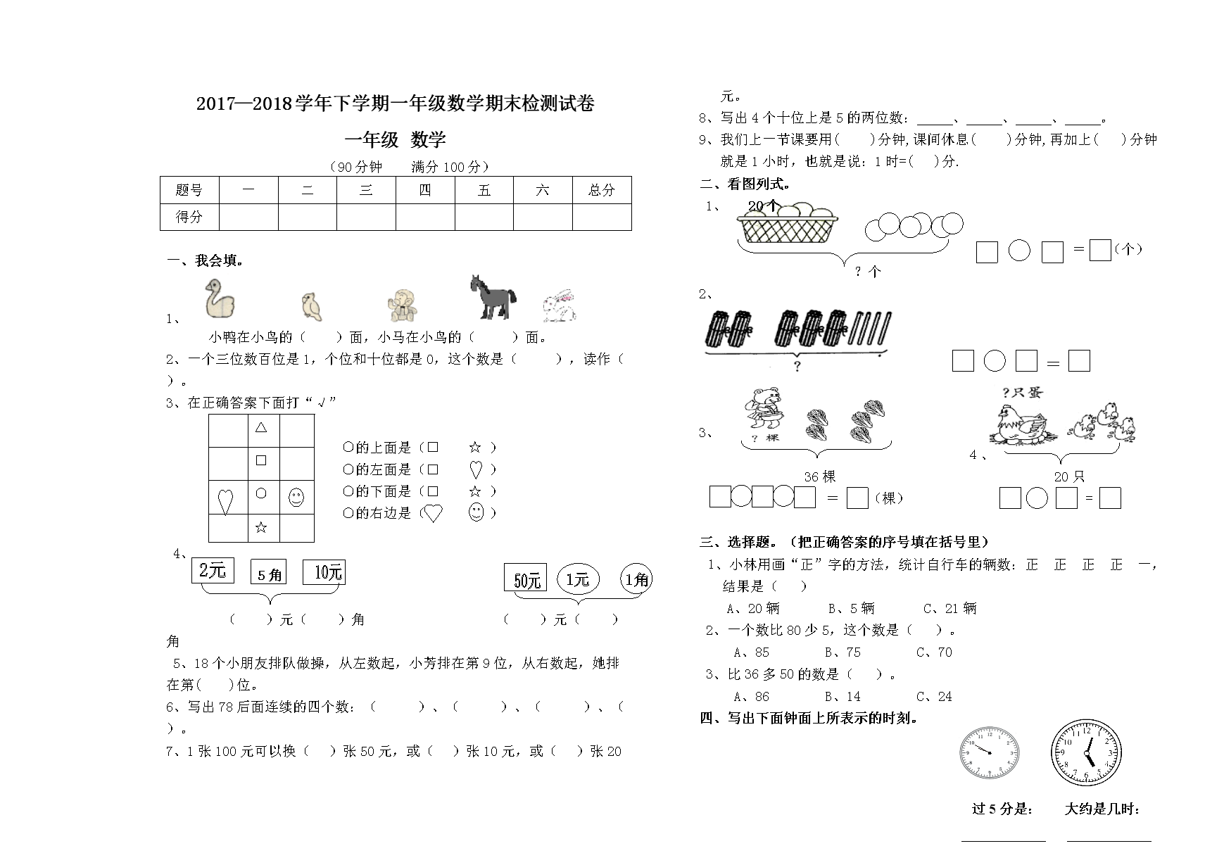 小学一年级数学下册期末考试试卷人教版_小学一年级数学下册期末考试试卷